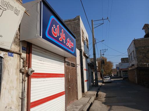 عکس سوپرمارکت باران