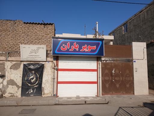 عکس سوپرمارکت باران