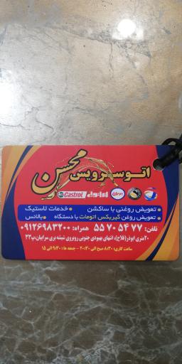 عکس اتو سرویس محسن برقی