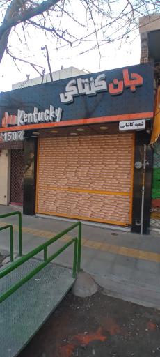 عکس جان کنتاکی کاشانی