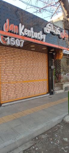 عکس جان کنتاکی کاشانی