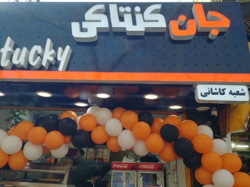 عکس جان کنتاکی کاشانی