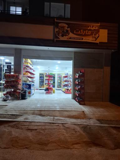 عکس دایار مارکت غریب شاهی 
