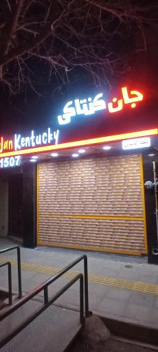 عکس جان کنتاکی کاشانی