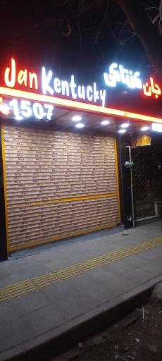 عکس جان کنتاکی کاشانی