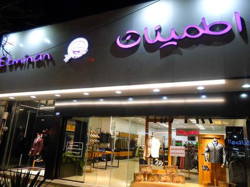 عکس پوشاک اطمینان (شعبه معلم)