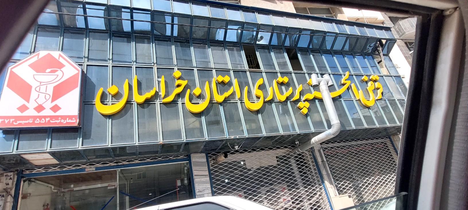 عکس موسسه قرض الحسنه پرستاری استان خراسان