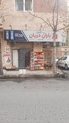 عکس فروشگاه یاران دریان شعبه سوپرک