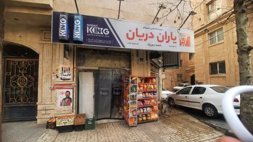 فروشگاه یاران دریان شعبه سوپرک