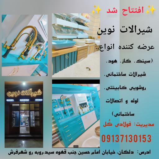 عکس شیرآلات نوین