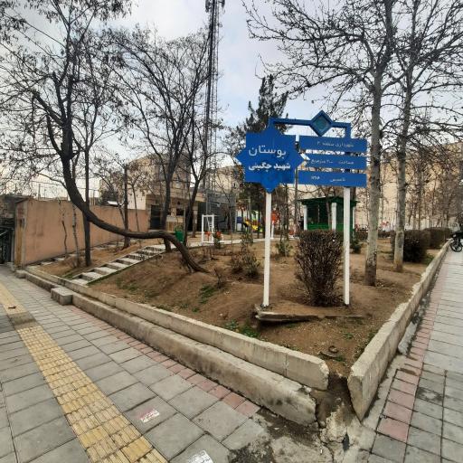 عکس بوستان شهید چگینی