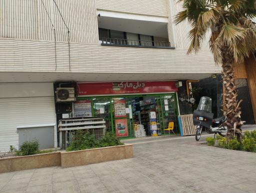 عکس فروشگاه زنجیره ای دیلی مارکت