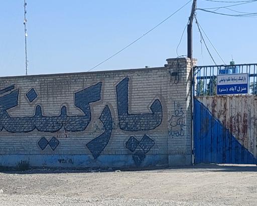 عکس پارکینگ وسایل نقلیه توقیفی منزل آباد (سنتو)