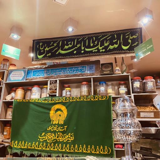 عطار ایرانی ( استاد تاجبخش )