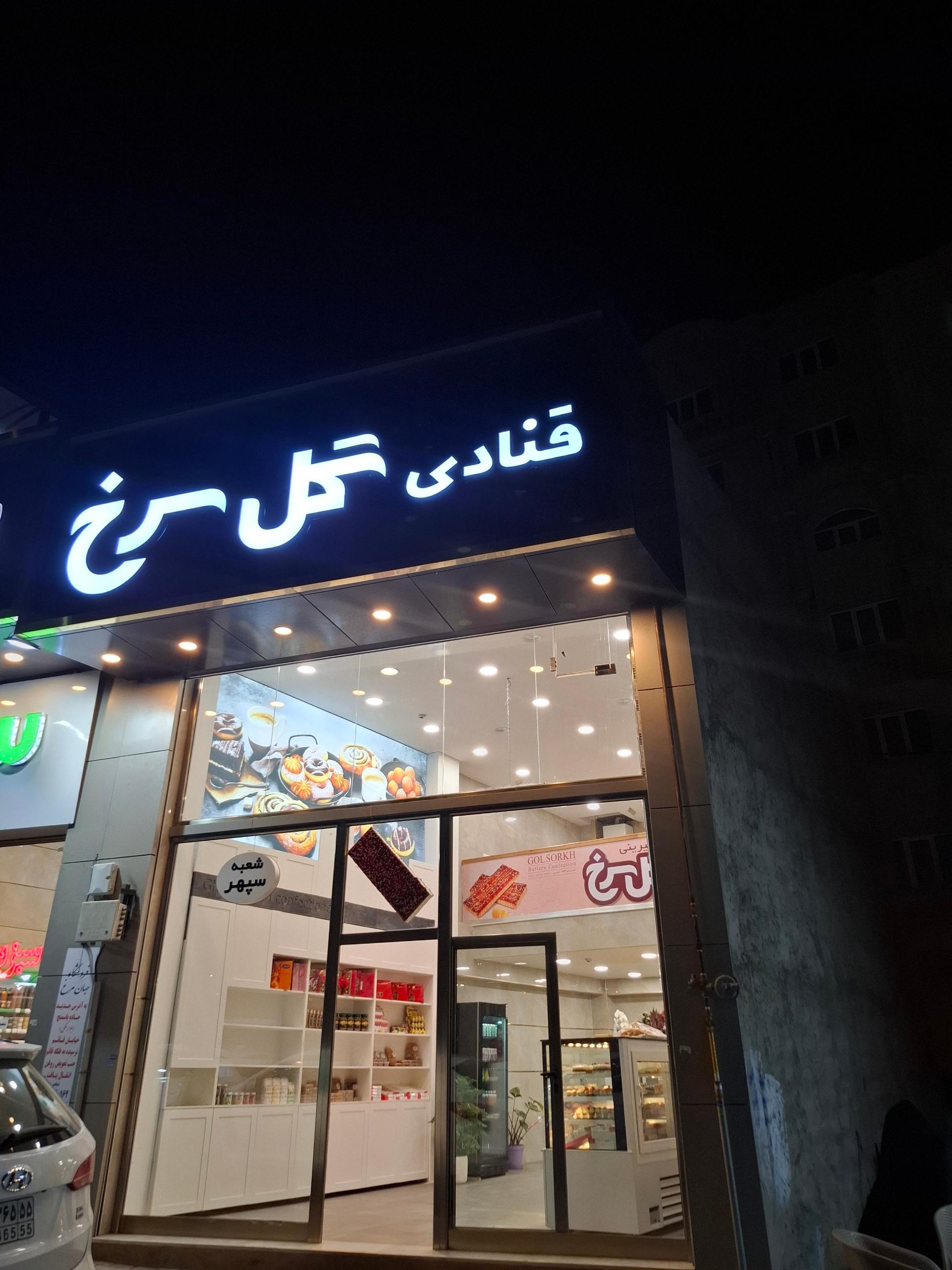 عکس قنادی گل سرخ