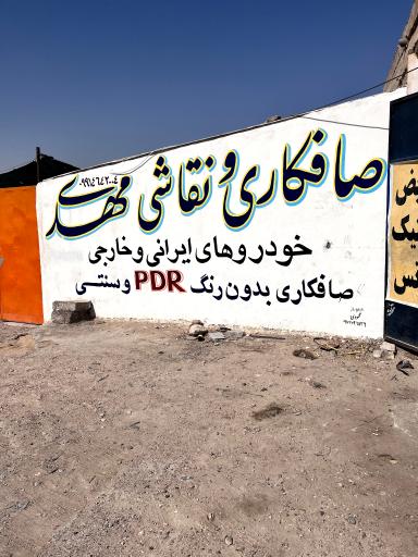 عکس صافکاری مهدی