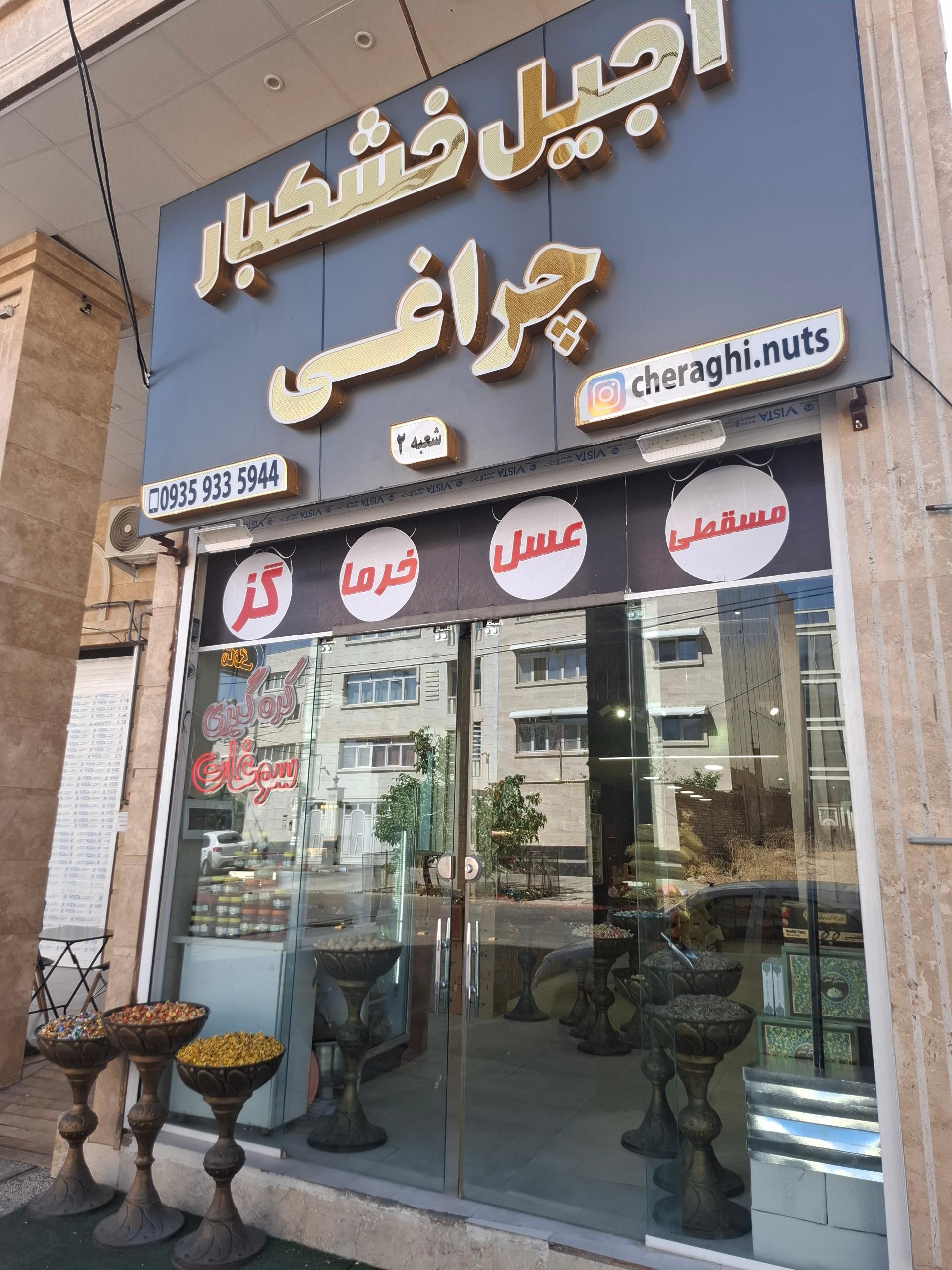 عکس آجیل و خشکبار چراغی 