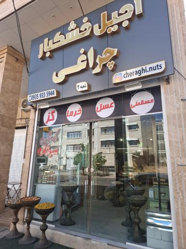 عکس آجیل و خشکبار چراغی 