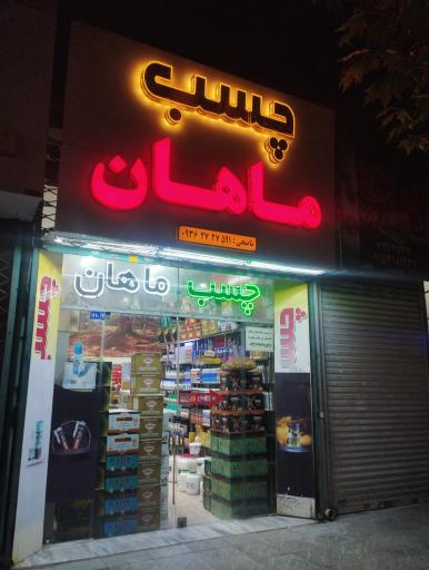 عکس چسب ماهان