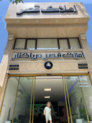 عکس املاک قصر دریاکنار