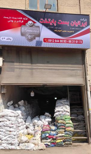 عکس شرکت ایرانیان بست پایتخت