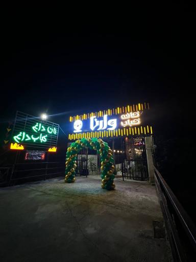 کافه کباب وارنا