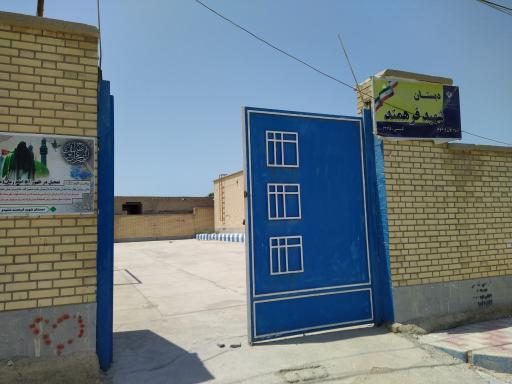 عکس مدرسه شهید فرهمند