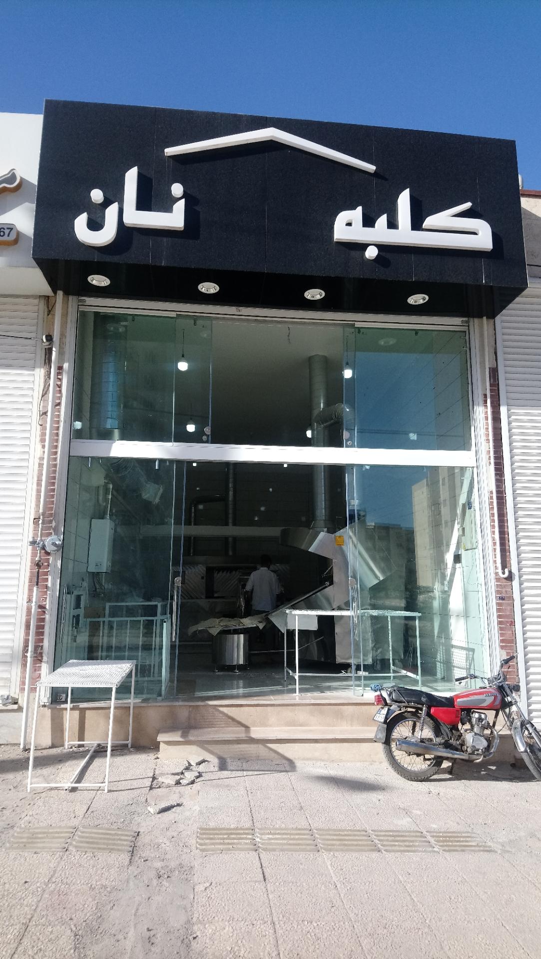 عکس کلبه نان (لواش و بربری یارانه ای) 