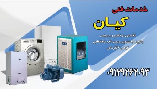 عکس خدمات فنی کیان