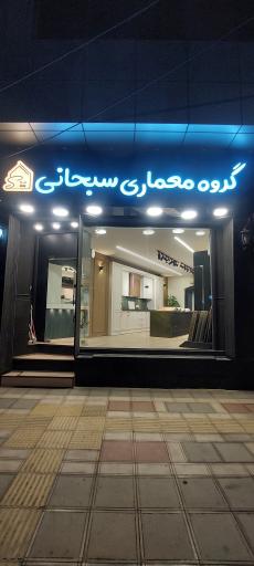 عکس دکوراسیون سبحانی