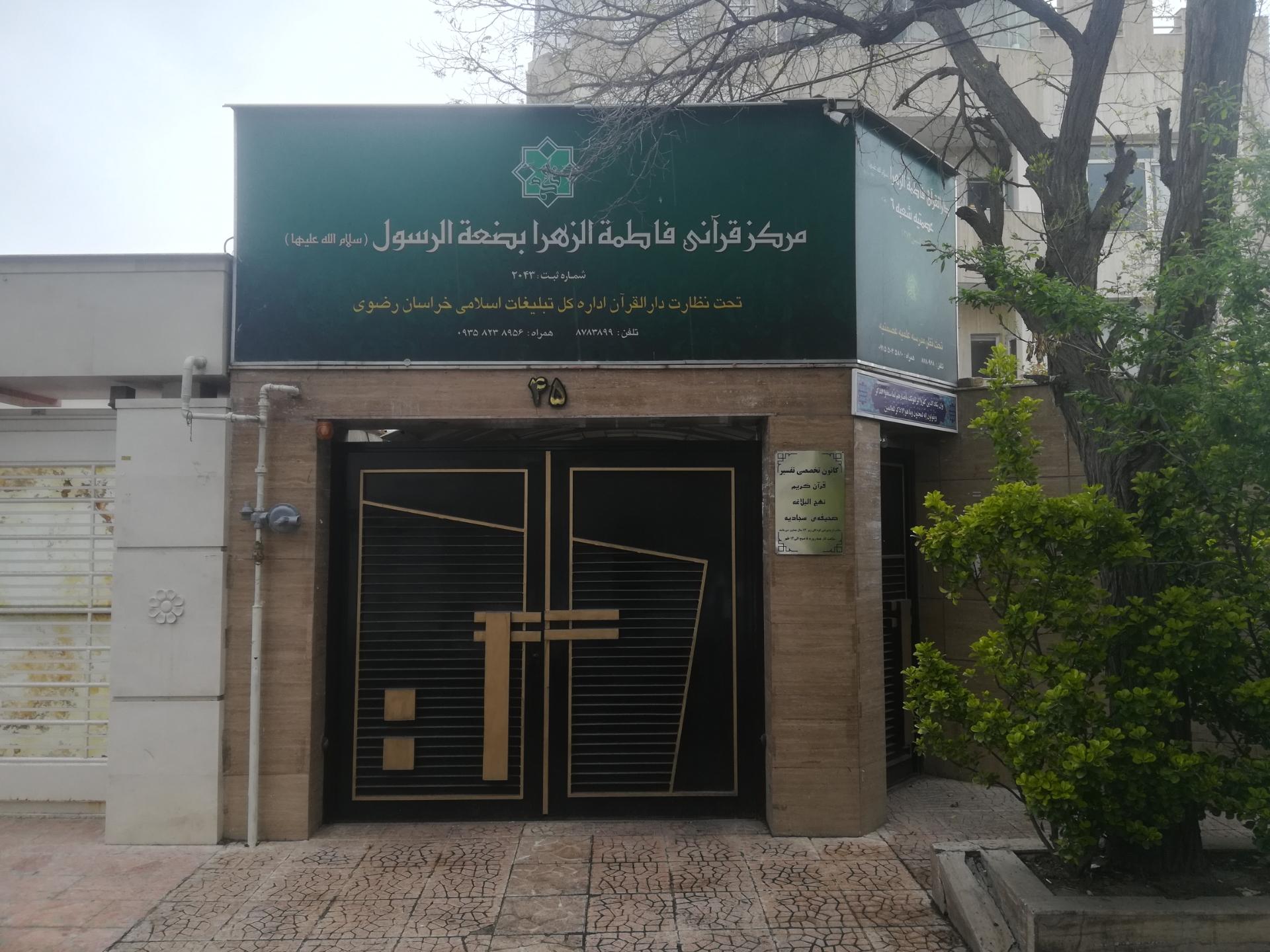 عکس دارالقرآن فاطمه الزهرا بضعه الرسول 