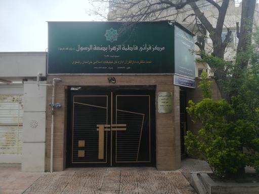 عکس دارالقرآن فاطمه الزهرا بضعه الرسول 