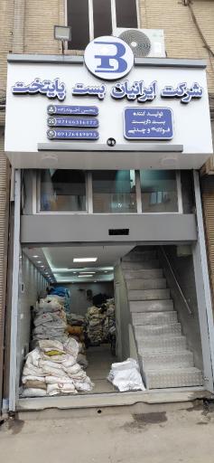 عکس شرکت ایرانیان بست پایتخت