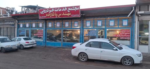 عکس مجتمع خدمات خودرویی مهندس پاشازاده