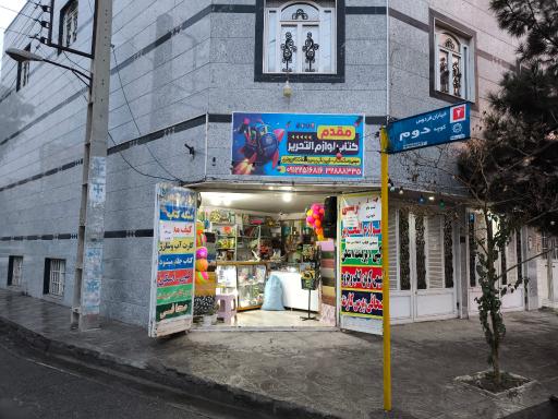 عکس فروشگاه کتاب و لوازم التحریر مقدم