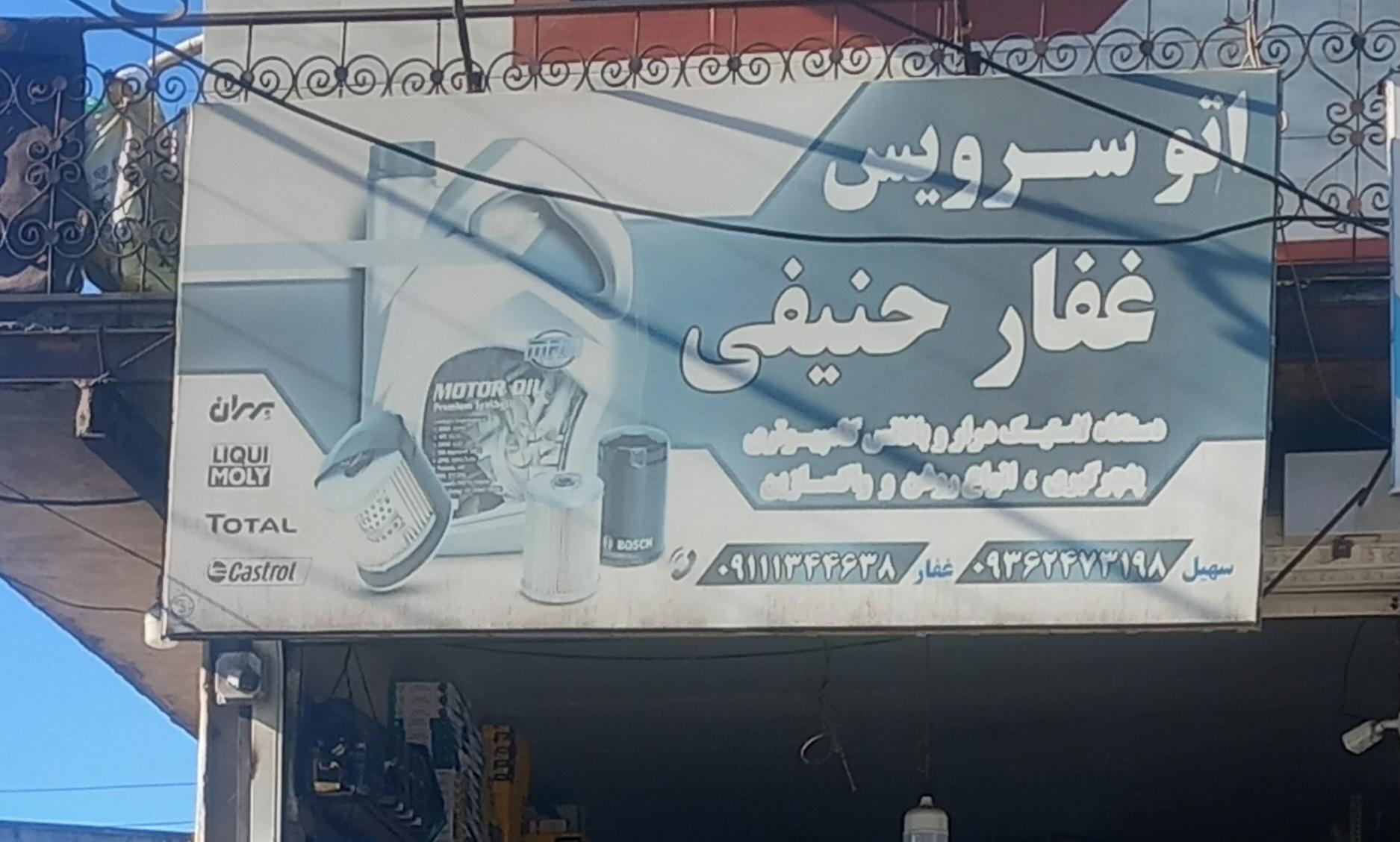 عکس اتوسرویس غفار حنیفی 