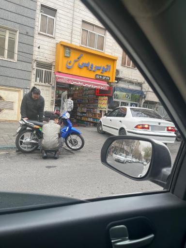 عکس اتو سرویس محسن برقی