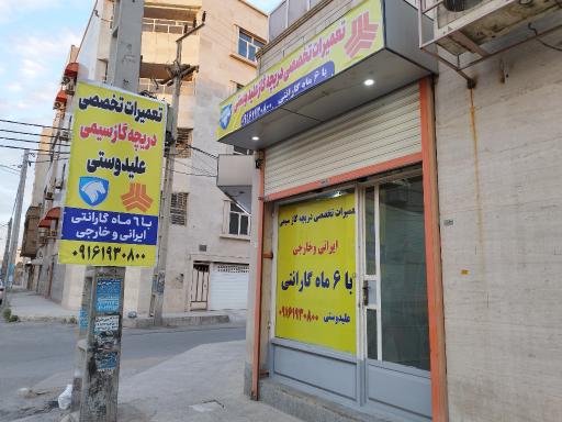 عکس تعمیرات تخصصی دریچه گاز سیمی علیدوستی 