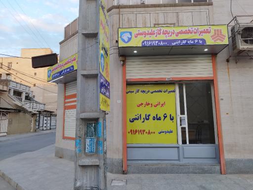 عکس تعمیرات تخصصی دریچه گاز سیمی علیدوستی 