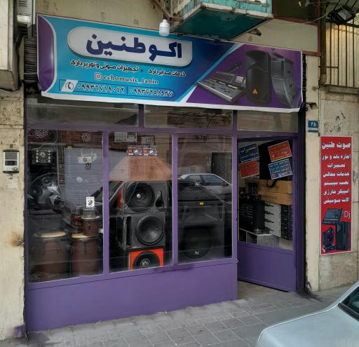 عکس فروشگاه اکو و باند طنین
