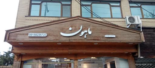 عکس دکوراسیون داخلی ماهون