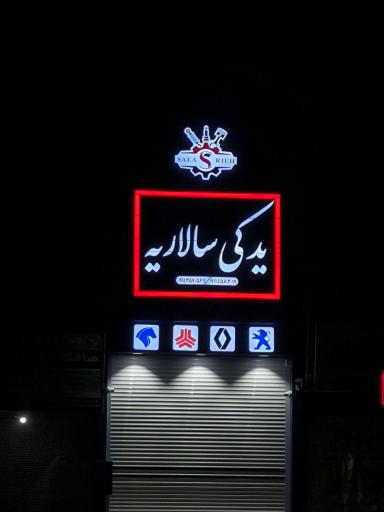عکس لوازم یدکی سالاریه