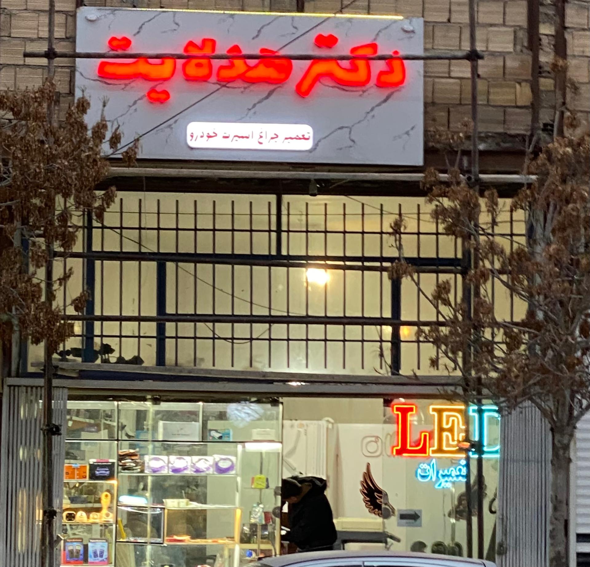 عکس دکتر هدلایت