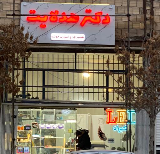 دکتر هدلایت