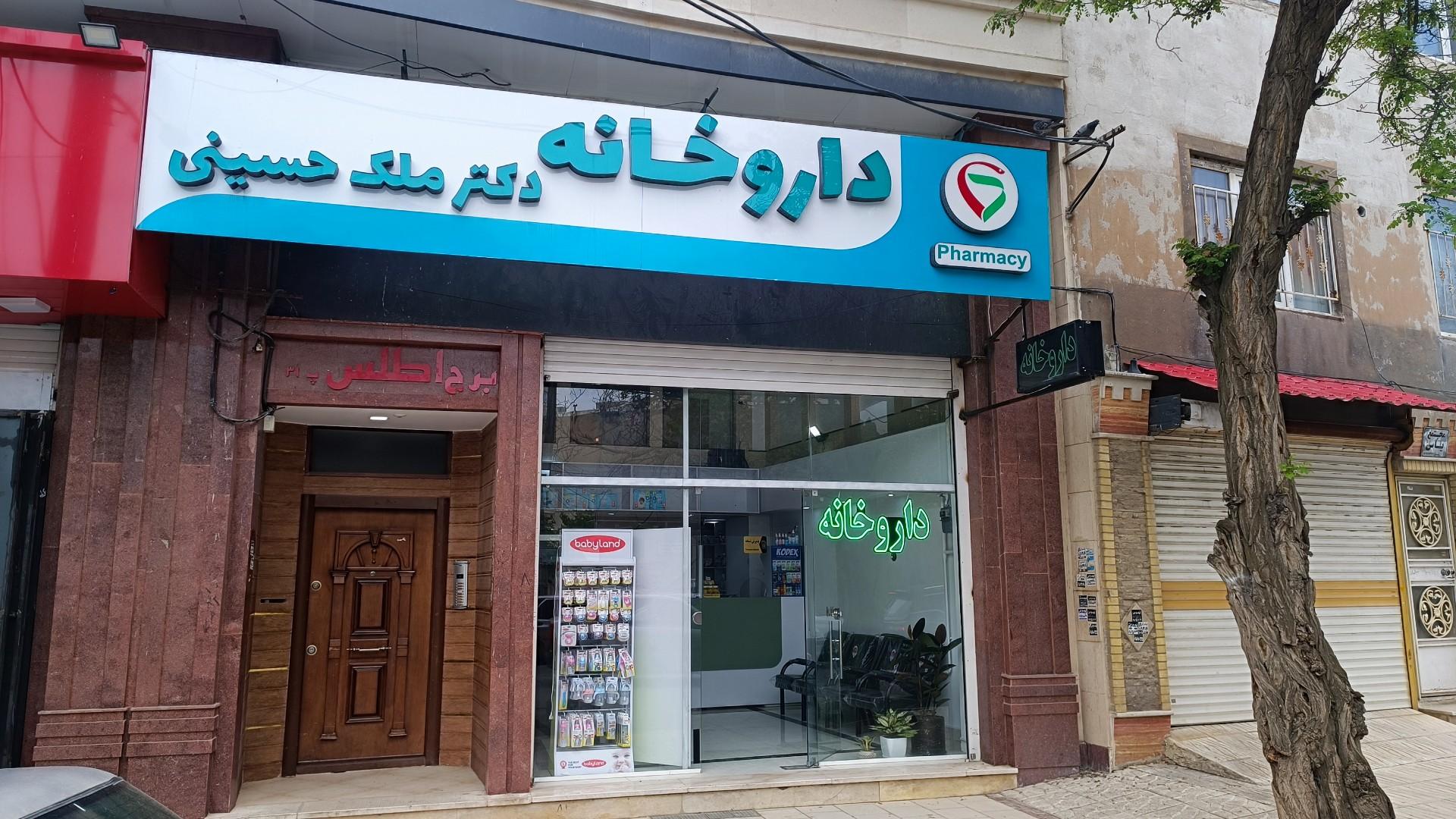 عکس داروخانه دکتر شیفته ملک حسینی
