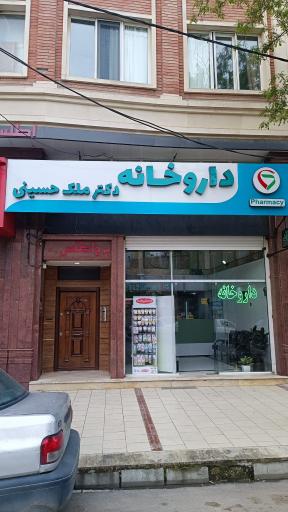 عکس داروخانه دکتر شیفته ملک حسینی