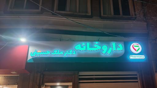 عکس داروخانه دکتر شیفته ملک حسینی