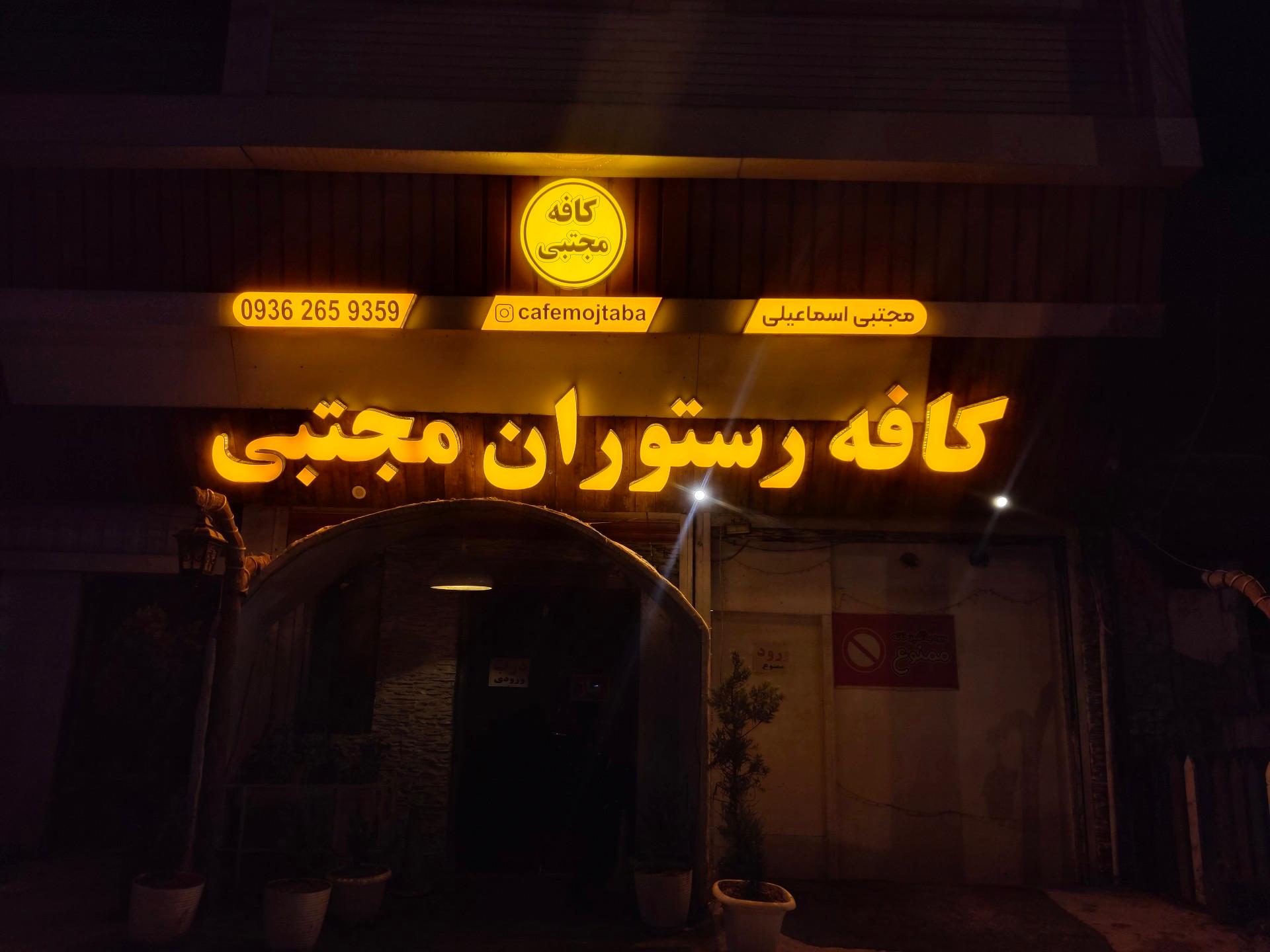 عکس کافه رستوران مجتبی 