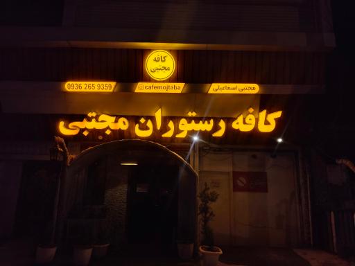 عکس کافه رستوران مجتبی 