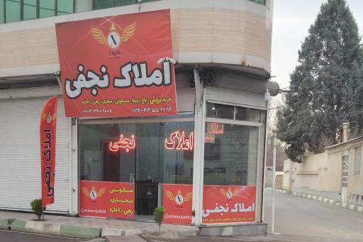 عکس مشاور املاک نجفی